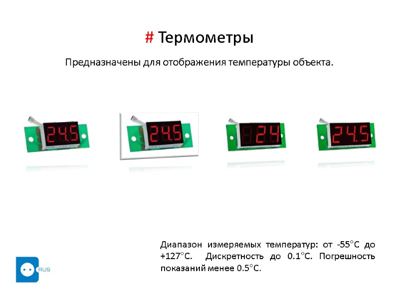 # Термометры Предназначены для отображения температуры объекта. Диапазон измеряемых температур: от -55°С до +127°С.